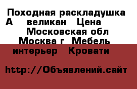 Походная раскладушка А 37 великан › Цена ­ 1 700 - Московская обл., Москва г. Мебель, интерьер » Кровати   